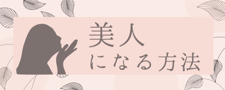 美人になる方法